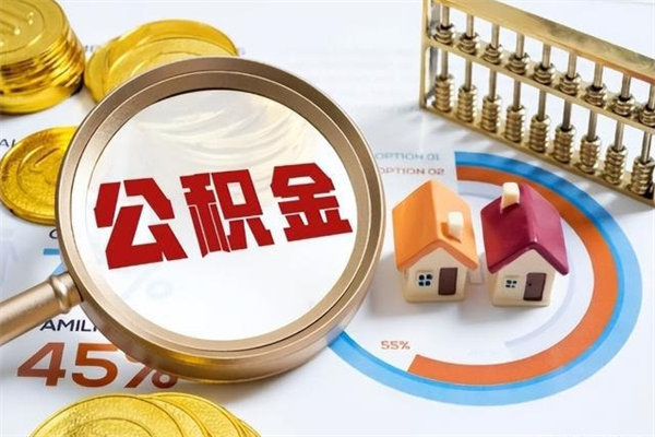 舞钢辞职了住房公积金怎么取出来（辞职了住房公积金咋提取）