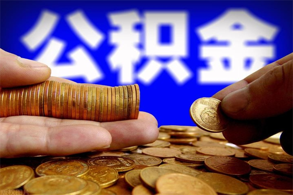 舞钢公积金急用钱取（急需用钱住房公积金怎么取）