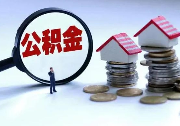 舞钢离职了怎么取公积金（离职了怎么提取住房公积金的钱）