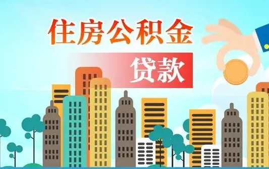 舞钢公积金离职取条件（住房公积金提取条件离职怎么提取）