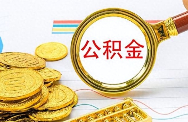 舞钢离职报告可以取公积金吗（离职单可以取公积金吗）