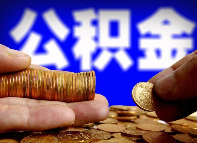 舞钢辞职多久可以把公积金提出来（辞职多久公积金可取出）